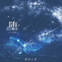 135 - Fallen (feat. 旺仔小乔) - Gareth Emery（芒果电音 ID）-芒果电音