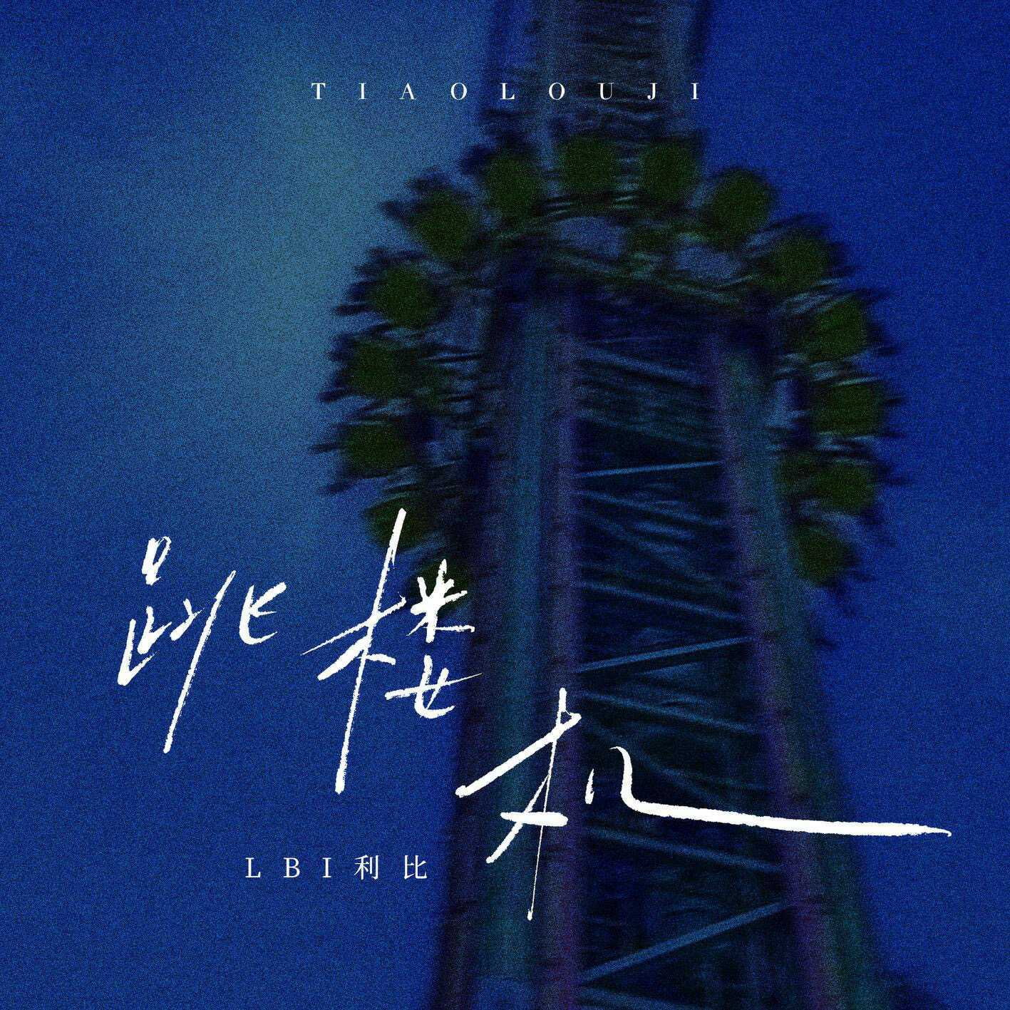 LBI利比 - 跳楼机 ( Arle Rework )-芒果电音